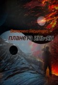 Обложка книги "Планета Инь-Ян"