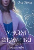 Обложка книги "Маска служанки"
