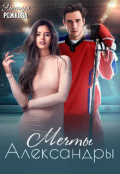 Обложка книги "Мечты Александры"