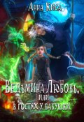 Обложка книги "Ведьмина Любовь, или в гостях у бабушки."