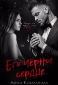 Обложка книги "Его чёрное сердце"