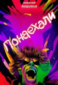 Обложка книги "Понаехали"