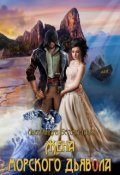 Обложка книги "Жена морского дьявола "