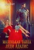 Обложка книги "Маленькая тайна леди Адалис"