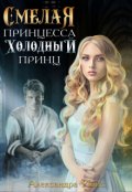 Обложка книги "Смелая принцесса и холодный принц"