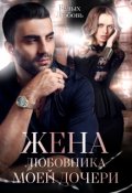 Обложка книги "Жена любовника моей дочери"