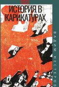 Обложка книги "История в карикатурах - 1922"