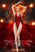Обложка книги "Поцелуй демона"