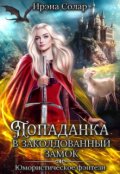 Обложка книги "Попаданка в заколдованный замок или Тайна ледяного дракона"