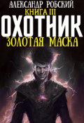 Обложка книги "Охотник 3: Золотая маска "