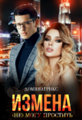 Обложка книги "Измена. (не) могу простить"