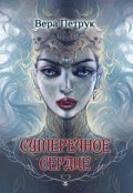 Обложка книги "Сумеречное сердце"