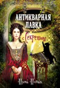 Обложка книги "Антикварная лавка с секретом"