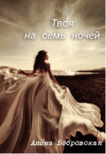 Обложка книги "Твоя на семь ночей"