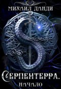 Обложка книги "Серпентерра. Начало "