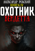 Обложка книги "Охотник 4: Вендетта "