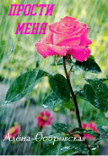 Обложка книги "Прости меня"