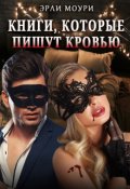 Обложка книги "Книги, которые пишут кровью"