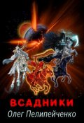 Обложка книги "Всадники"