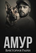 Обложка книги "Амур"