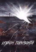 Обложка книги "Излом горизонта"
