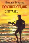 Обложка книги "Поющее сердце. Книга 1. Скиталец"