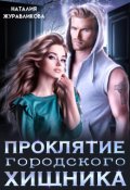 Обложка книги "Проклятие городского хищника"
