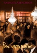 Обложка книги "Вы приняты"