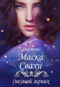 Обложка книги "Маска свахи"