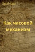 Обложка книги "Как часовой механизм"