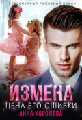 Обложка книги "Измена. Цена его ошибки"