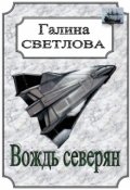 Обложка книги "Вождь северян"