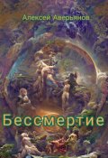 Обложка книги "Бессмертие"