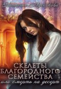 Обложка книги "Скелеты благородного семейства или Смерть на десерт"