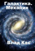 Обложка книги "Галактика. Механик"