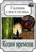 Обложка книги "Козни времени"