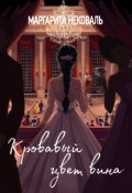 Обложка книги "Кровавый цвет вина"