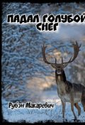 Обложка книги "Падал голубой снег"