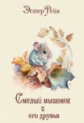 Обложка книги "Смелый мышонок и его друзья"