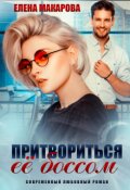 Обложка книги "Притвориться ее боссом "