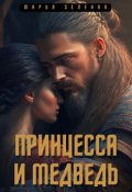 Обложка книги "Принцесса и медведь"