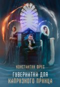Обложка книги "Гувернантка для капризного принца"