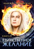 Обложка книги "Единственное желание. Книга 3"