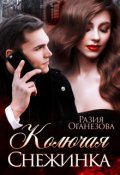 Обложка книги "Колючая Снежинка"