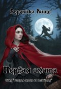 Обложка книги "Первая охота"