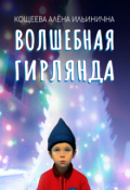 Обложка книги "Волшебная гирлянда"