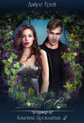 Обложка книги "Дикая лоза"