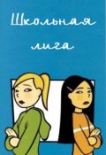 Обложка книги "Школьная лига"