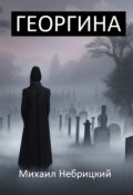 Обложка книги "Георгина"