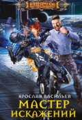 Обложка книги "Мастер искажений"